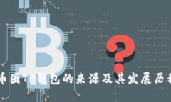 币圈TP钱包的来源及其发展历程
