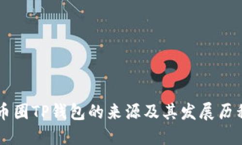币圈TP钱包的来源及其发展历程