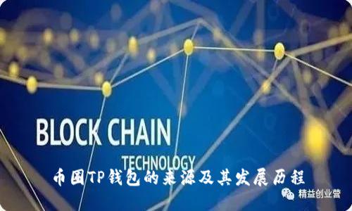币圈TP钱包的来源及其发展历程