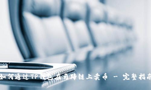 如何通过TP钱包在马蹄链上卖币 - 完整指南