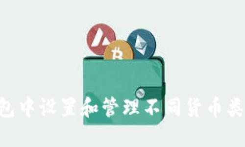 如何在TP钱包中设置和管理不同货币类型：完全指南