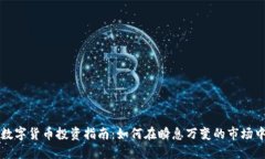 国内数字货币投资指南：如何在瞬息万变的市场