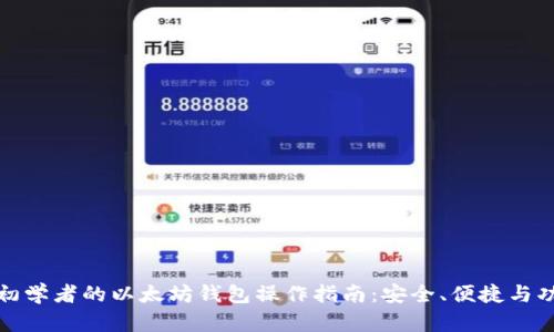 最适合初学者的以太坊钱包操作指南：安全、便捷与功能并重
