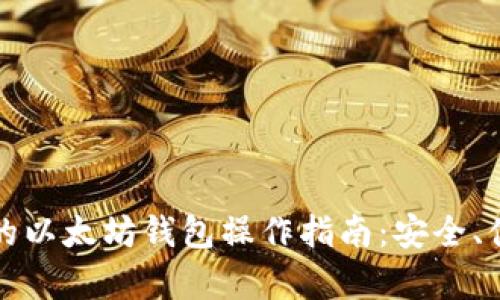 最适合初学者的以太坊钱包操作指南：安全、便捷与功能并重