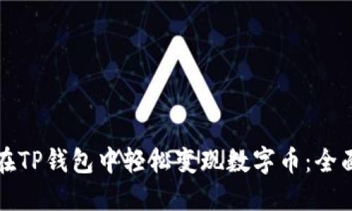 如何在TP钱包中轻松变现数字币：全面指南