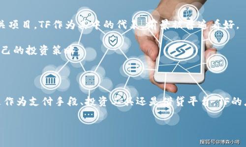 什么是TF数字货币？

TF（Token Finance）是一种数字货币，旨在为使用区块链技术的金融服务提供支持。它是基于区块链的代币，利用智能合约和去中心化的特性，推动金融交易的透明度和安全性。TF不仅可以用于日常交易，也可以用于投资、融资、借贷等多种金融活动。随着数字货币的普及，TF逐渐获得了广泛的关注和应用。

TF数字货币的特点

首先，TF数字货币的一个显著特点是其去中心化。传统金融系统往往由中心化机构控制，而TF利用区块链技术，实现了在没有中央权威的情况下进行交易。这种去中心化的特性让用户更加自由，降低了交易成本，提升了效率。

另外，TF还具有高透明度。每一笔交易都会被记录在区块链上，任何人都可以查看和验证。这种透明性有效减少了欺诈行为，并提高了用户对金融服务的信任。

此外，TF的智能合约功能使得复杂的金融协议也能得以实现。智能合约是自执行的合约，只有在满足特定条件时才会触发操作。这种自动化的执行机制避免了人为错误，提高了合同的执行效率。

TF数字货币的应用场景

TF数字货币的用途多种多样。首先，它可以作为一种支付手段，方便用户进行在线购物、服务支付等日常交易。许多电商平台和线下商店已经开始接受TF作为支付方式，为消费者提供了更多选择。

其次，TF也可以用于投资。用户可以购买TF进行投资，以期在价格上涨时出售获利。此外，某些平台上还提供了利用TF进行的债券或股票投资的机会，拓宽了投资者的投资领域。

借贷也是TF数字货币的重要应用之一。通过去中心化金融（DeFi）平台，用户可以使用TF进行质押借贷，享受较低的借款利率，尤其适合希望短期融资的用户。

如何获取TF数字货币？

获取TF数字货币的途径有多种。用户可以通过交易所进行购买，首先需要注册一个账户，然后通过法币或其他数字货币进行交易。此外，某些平台还提供了空投活动，让用户在特定条件下免费领取部分TF代币。

另外，用户也可以通过挖矿获得TF，尽管与许多其他数字货币相比，TF的挖矿方式可能会有所不同。某些项目可能采用PoS（权益证明）机制，用户通过持有和锁定TF代币获得奖励。

TF的市场现状与前景

近年来，随着数字经济的发展，TF的市场需求逐渐增加。越来越多的金融机构和企业认识到区块链技术的潜力，并开始积极布局相关项目。TF作为其中的代表，前景被普遍看好。

然而，数字货币市场波动性较大，投资风险也随之增加。用户在参与TF相关投资前，需进行充分的市场调查和风险评估，选择适合自己的投资策略。

总结

TF数字货币作为一种新兴的金融工具，结合了区块链技术的多重优势，在提高金融服务透明度和效率方面展现出巨大潜力。无论是作为支付手段、投资工具还是借贷平台，TF的应用场景正不断扩展。随着技术的成熟和市场需求的不断升级，TF数字货币的发展前景将愈加广阔。

TF数字货币全景解析：安全性、透明度与未来潜力