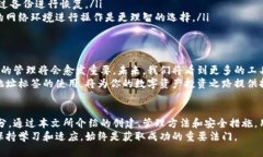   以太坊钱包地址标签：如何创建、管理和保护你