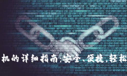 TP钱包迁移到新手机的详细指南：安全、便捷，轻松掌控你的数字资产