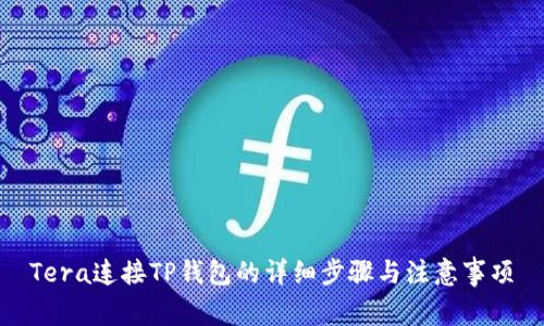 Tera连接TP钱包的详细步骤与注意事项