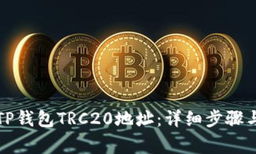 如何生成TP钱包TRC20地址：详细步骤与注意事项