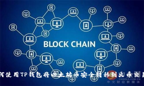 如何使用TP钱包将以太坊币安全转移到火币交易所