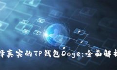 如何选择真实的TP钱包Doge：全面解析与建议