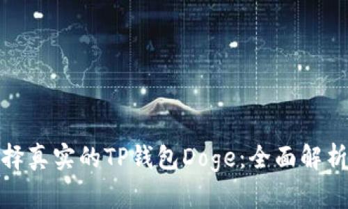 如何选择真实的TP钱包Doge：全面解析与建议