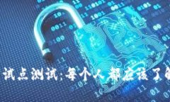 探索法定数字货币试点测试：每个人都应该了解