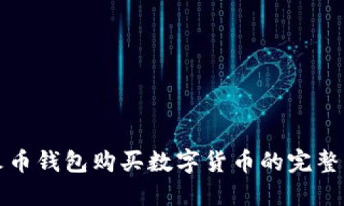 TP火币钱包购买数字货币的完整指南