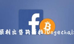 TP钱包如何顺利出售狗斯拉（Dogechain）：完全指南