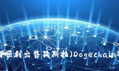TP钱包如何顺利出售狗斯拉（Dogechain）：完全指南