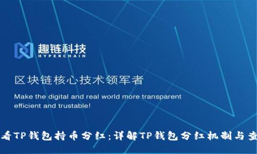 如何查看TP钱包持币分红：详解TP钱包分红机制与查询方法