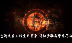 TP钱包卸载后如何重新登录：详细步骤与常见问题