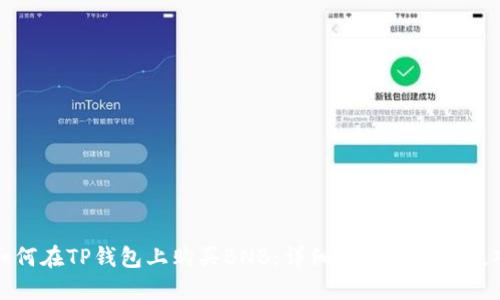 如何在TP钱包上购买BNB：详细步骤与交易技巧