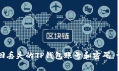 如何找回丢失的TP钱包账号和密码：详细指南