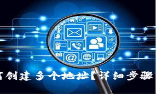 TP钱包如何创建多个地址？详细步骤与实用技巧