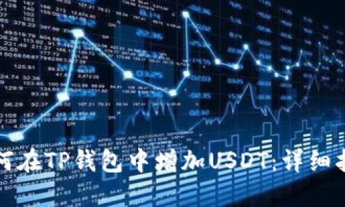 如何在TP钱包中增加USDT：详细指南