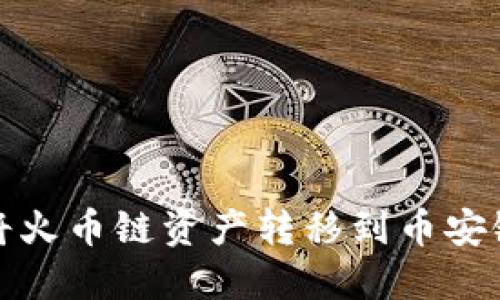 TP钱包如何将火币链资产转移到币安链的完整教程
