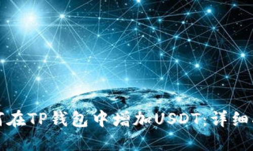 如何在TP钱包中增加USDT：详细指南