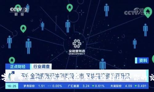 BC数字货币平台的全面指南：如何选择适合你的交易所