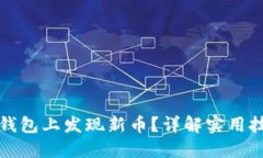 如何在TP钱包上发现新币？详解实用技巧与策略