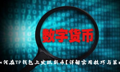 如何在TP钱包上发现新币？详解实用技巧与策略