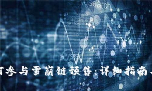 TP钱包如何参与雪崩链预售：详细指南与注意事项