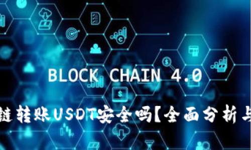 TP钱包跨链转账USDT安全吗？全面分析与实用建议
