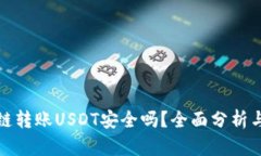 TP钱包跨链转账USDT安全吗？全面分析与实用建议