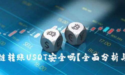 TP钱包跨链转账USDT安全吗？全面分析与实用建议
