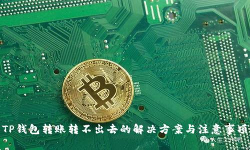 TP钱包转账转不出去的解决方案与注意事项