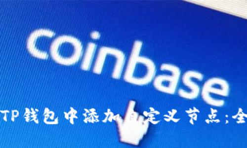 如何在TP钱包中添加自定义节点：全面指南