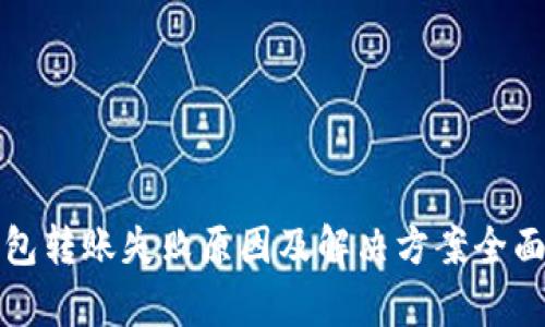 TP钱包转账失败原因及解决方案全面解析