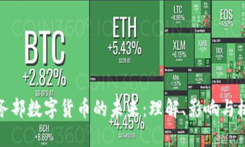 商务部数字货币的未来：理解、影响与机遇