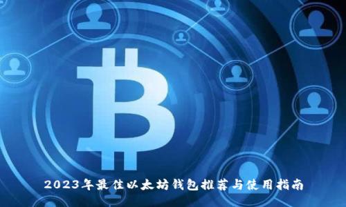 2023年最佳以太坊钱包推荐与使用指南