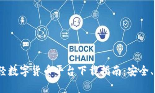 2023年最佳财经数字货币平台下载指南：安全、高效的投资工具