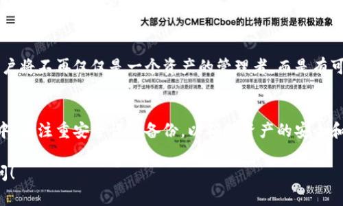 数字钱包数量的限制与使用指南

数字钱包, tp钱包, 创建钱包数量/guanjianci

什么是数字钱包？
在数字经济飞速发展的今天，数字钱包作为一种便捷的支付工具，已经深入到人们日常生活的方方面面。通过数字钱包，用户可以轻松存储、管理和交易各种数字资产，包括但不限于加密货币、积分和虚拟货币等。数字钱包不仅提高了支付的效率，还为用户提供了更高的安全性，让用户的资金更加安全。

tp钱包概述
tp钱包，作为一个备受欢迎的数字钱包平台，为用户提供了一个安全、灵活的环境来管理他们的数字资产。这个钱包支持多种加密货币，并且提供了丰富的功能，如资产管理、交易记录查看、资产转移等等。用户可以很方便地通过tp钱包进行加密货币的交易和管理，这使得它在功能上相对其他钱包具有一定的优势。

在tp钱包中可以创建多少个数字钱包？
用户在tp钱包中可以创建多个数字钱包，具体数量可能因不同版本及更新而有所不同。通常，tp钱包允许用户根据需求创建多个子钱包，这样做的好处在于用户可以将不同的资产分开管理，从而更加清晰地掌握每个资产的情况。

创建多个数字钱包的好处
创建多个数字钱包有多个显著的好处。首先，这种做法有助于资产管理的清晰性。当用户通过不同的子钱包管理不同类型的资产时，他们就能更直观地了解各个钱包的余额及交易记录。其次，分开管理不同的资产也为用户提供了更好的安全性。如果一个钱包遭到攻击，用户的其他资产可能不会受到影响，从而降低了整体风险。

如何在tp钱包中创建新的数字钱包？
在tp钱包中创建新的数字钱包的过程相对简单。通常，用户只需通过钱包的设置界面，选择创建新钱包的选项，按照提示完成一系列操作，如设置钱包名称、选择币种等。每个钱包的私钥和助记词都要妥善保管，以确保用户可以随时找回资产。

钱包管理的注意事项
在创建和管理多个钱包的过程中，用户需要特别注意以下几点。首先，确保每个钱包的安全性，定期更换密码并启用双重认证，这些都是有效保护钱包的重要措施。其次，定期备份每个钱包的助记词和私钥，避免因遗失信息造成资产无法找回的问题。

数字钱包的发展趋势
随着区块链技术的不断发展，数字钱包的功能也在不断扩展。未来的数字钱包将更加智能化，支持更多的金融服务，如贷款、投资和保险等。用户将不再仅仅是一个资产的管理者，而是有可能成为一个全面参与数字经济的投资者。

总结
总的来说，tp钱包为用户提供了灵活、安全的数字资产管理环境，用户可以根据自身需求创建多个数字钱包，便于管理各类资产。在使用过程中，应注重安全性和备份，以确保资产的安全和顺利管理。随着技术的发展，数字钱包的未来将更加光明。

以上内容为您提供了有关tp钱包创建数字钱包的数量及使用指南的全面信息。如果您对更多细节或特定的操作流程有疑问，欢迎进一步提问！