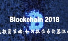 TP钱包投资策略：如何抓住币价暴涨的机会