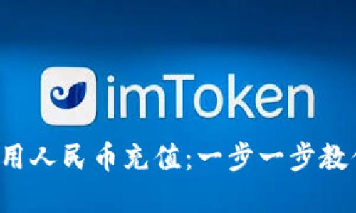 TP钱包如何用人民币充值：一步一步教你轻松实现！