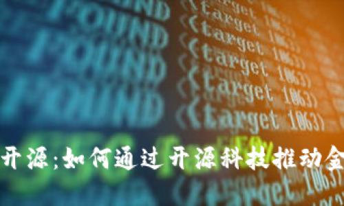 数字货币系统开源：如何通过开源科技推动金融未来的变革