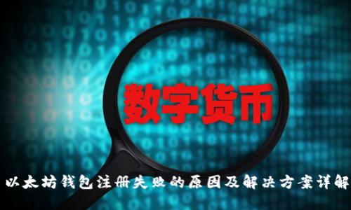 以太坊钱包注册失败的原因及解决方案详解