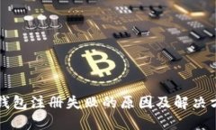 以太坊钱包注册失败的原因及解决方案详解