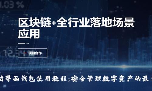 以太坊界面钱包使用教程：安全管理数字资产的最佳实践
