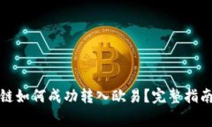 TP钱包货币链如何成功转入欧易？完整指南与注意